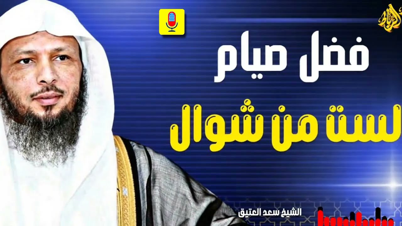 الفرصة لا تزال قائمة... لا تفوّت أجر الست من شوال! - الشيخ سعد العتيق