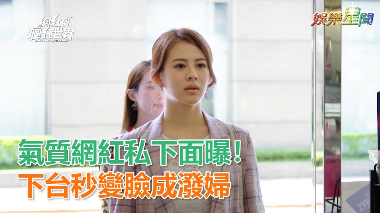 氣質網紅私下面曝！下台秒變臉成潑婦｜三立新聞網SETN.com