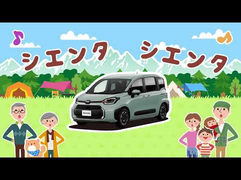 【栃木トヨタ】みんなで歌おう♪ 新型シエンタ 【オリジナル】