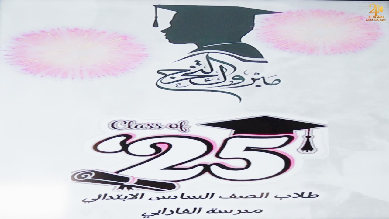 بروموحفل تخرج طلاب الصف السادس الابتدائي بمدرسة الفارابي الابتدائية بتبوك - 4k