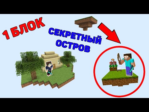 Видео: НОВЫЙ СЕКРЕТНЫЙ ОСТРОВ ДЛЯ ТРОЛЛИНГА ХАРДИ В 1 БЛОК МАЙНКРАФТ ! ПРО ПОСТРОИЛ ЛОВУШКА И ВЫЖИВАНИЕ