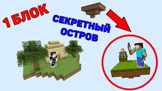 НОВЫЙ СЕКРЕТНЫЙ ОСТРОВ ДЛЯ ТРОЛЛИНГА ХАРДИ В 1 БЛОК МАЙНКРАФТ ! ПРО ПОСТРОИЛ ЛОВУШКА И ВЫЖИВАНИЕ