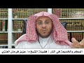 المكر والخديعة في النار فضيلة الشيخ د عزيز فرحان العنزي 