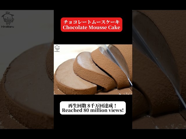 再生回数8千万回！チョコレートムースケーキの作り方　80 million views! Chocolate Mousse Cake #chocolate #asmr #recipe