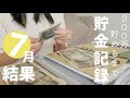 【給料日ルーティン】300万貯めるまでの道のり4か月目の結果