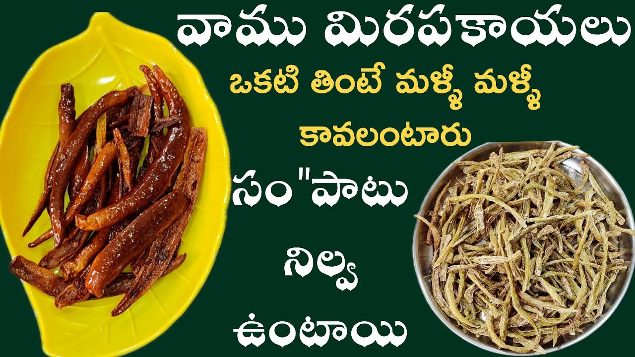 Vamu mirapakayalu | Vamu mirchi Telugu | వాము మిరపకాయలు  పప్పు సాంబార్ చారు  లోకి  తిని చుడండి