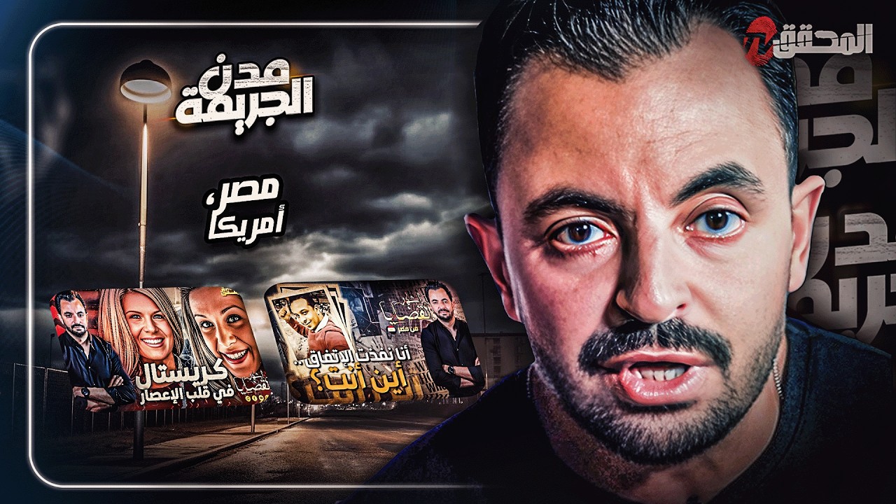 المحقق بين المدن : مصر وامريكا