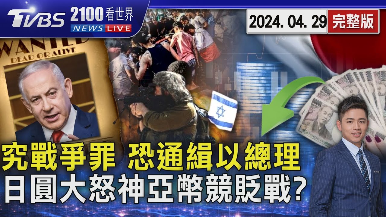 納坦雅胡陷「加薩屠夫」罵名 傳國際刑事法院將下通緝令 日幣換台幣一度「逼近除以5」  亞幣競貶戰開打?20240429｜2100TVBS看世界完整版｜TVBS新聞@TVBSNEWS01