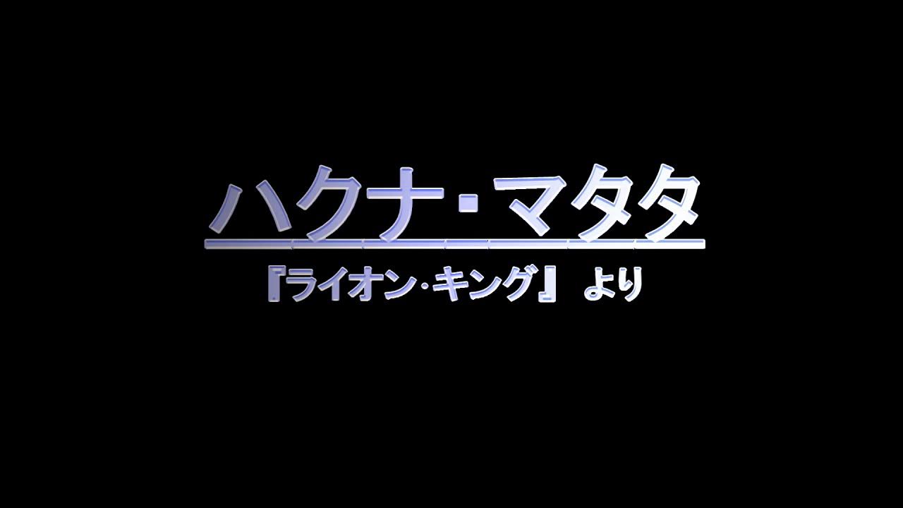 ハクナ マタタ 歌詞付き Youtube