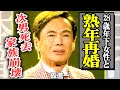 森進一が熟年再婚!28歳年下の妻を迎えたことに息子たちが猛反対した理由...元嫁・森昌子との離婚で家庭が崩壊した真相に言葉が出ない!『おふくろさん』で知られる彼の次男が死去したという噂がヤバい【芸能】