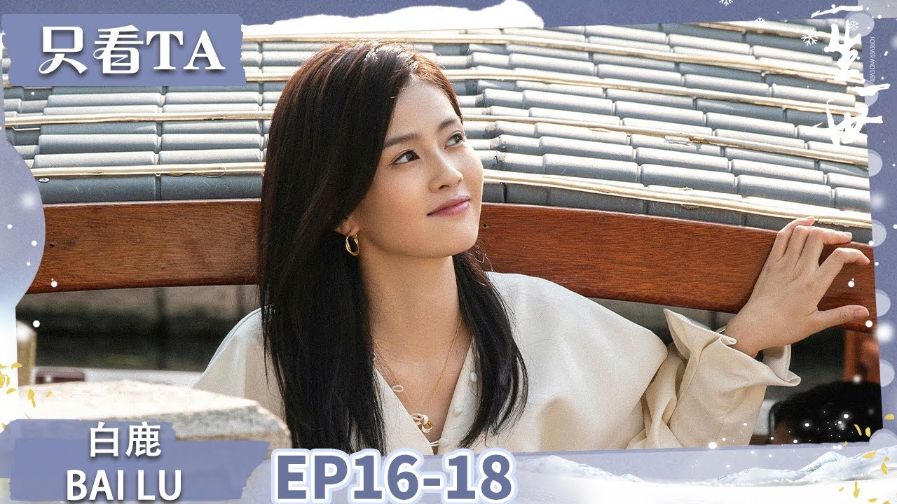 【只看TA | 白鹿】|【夜雨困亭の体温暴击🌧️🔥】周生仁宣布茶厂归属时宜的霸气场面，时圆圆捂嘴尖叫名场面 | 一生一世 | iQIYI 星剧场