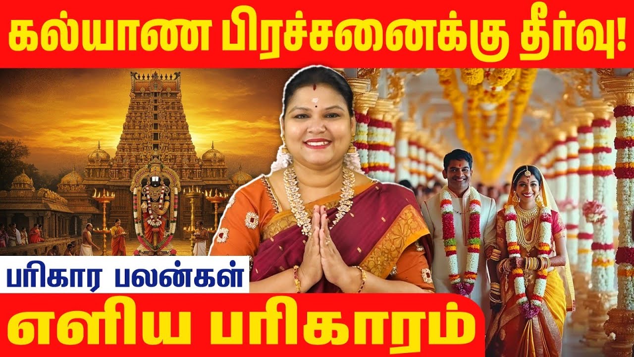 திருமணம் ஆகாதவர்கள் கண்டிப்பாக முழுவதும் பாருங்கள்! #parigaram #devotional #murugan #astrology