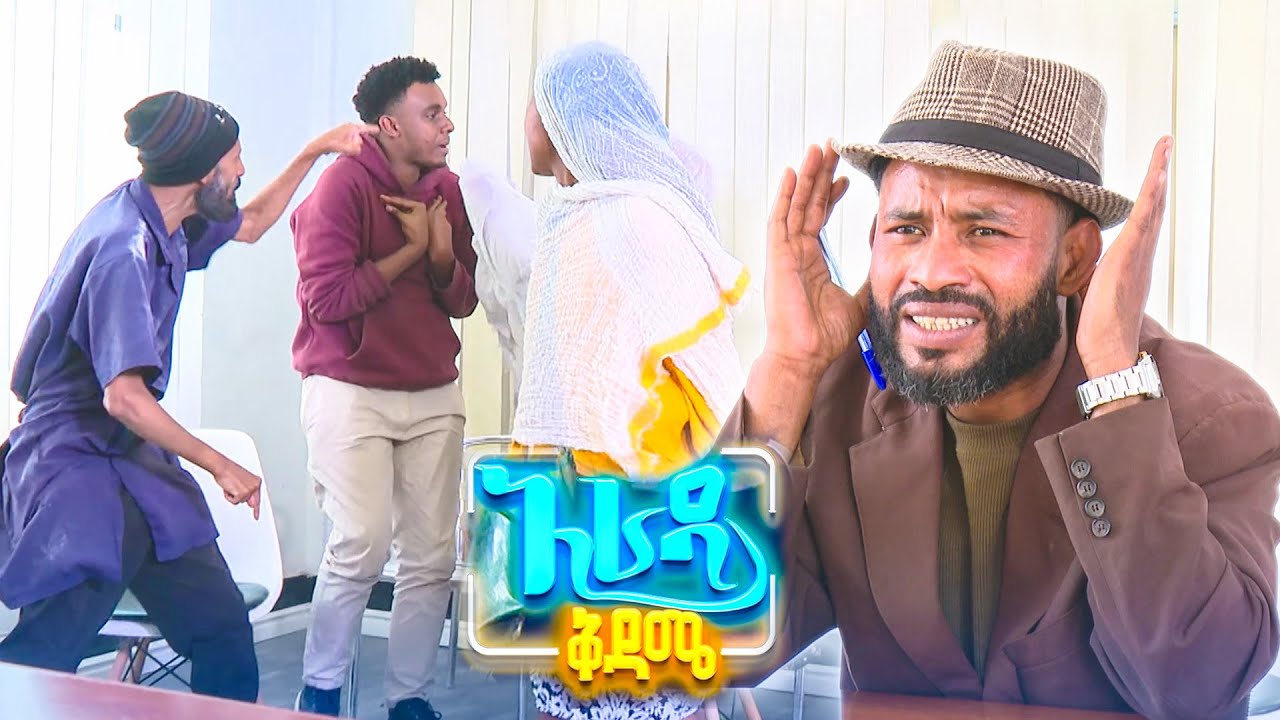 //አራዳ ቅዳሜ// "አንድ ኩንታል ብር ተሰጠን!"😂😂 በሳቅ ፍርስ የሚያደርግ ኮሜዲ
