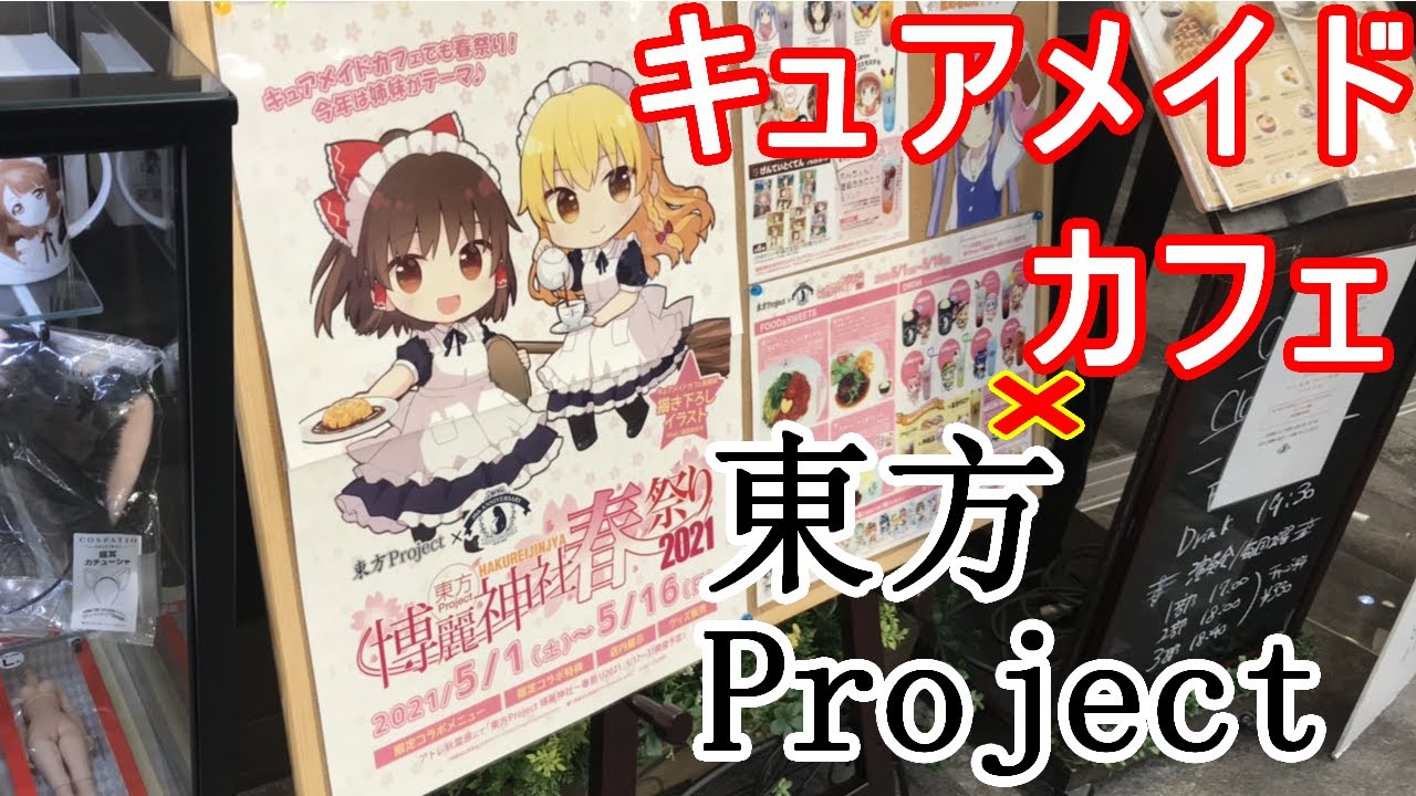 博麗神社春祭り 21 東方project キュアメイドカフェ コラボに行ってきました Youtube 博麗神社春祭り 21 東方project キュアメイドカフェ コラボに行ってきました Youtube