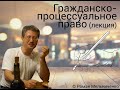 Гражданско-процессуальное право