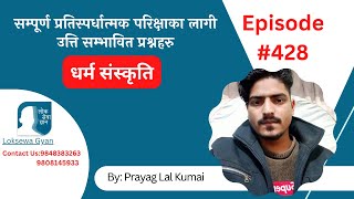 Loksewa Gyan Quiz episode 428 | धर्म संस्कृति  | With Prayag Lal Kumai | Loksewagyan