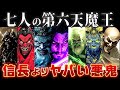 【ゆっくり解説】かつて日本に君臨していた7人の第六天魔王！信長よりヤバい…