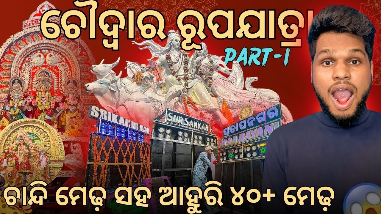 Choudwar Rupa jatra 2024 ଚୌଦ୍ୱାର ରୁପଯାତ୍ରାରେ 40+ ମ୍ୟୁଜିକ୍ ଓ ମେଢ଼ ସହ ଧୁମଧାମ୍ ରେ ପାଳନ ହେଲା PART-1