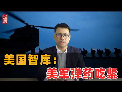 美国智库：美军弹药吃紧！