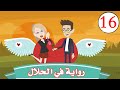رواية في الحلال   الحلقه     ولاء دخلة كلية الهندسة وفاروق جاب شغل لا اسلام  قصص وحكايات وروايات