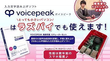 VOICEPEAK ラズパイ版紹介動画