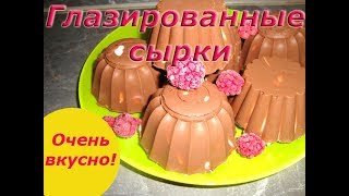Глазированные сырки. Очень вкусно! Глазированные сырки. Очень вкусно!