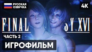 ИГРОФИЛЬМ FINAL FANTASY XVI НА РУССКОМ С РУ ОЗВУЧКОЙ #2 [4K] 🅥 ФИНАЛ ФЭНТЕЗИ 16 ПОЛНОЕ ПРОХОЖДЕНИЕ