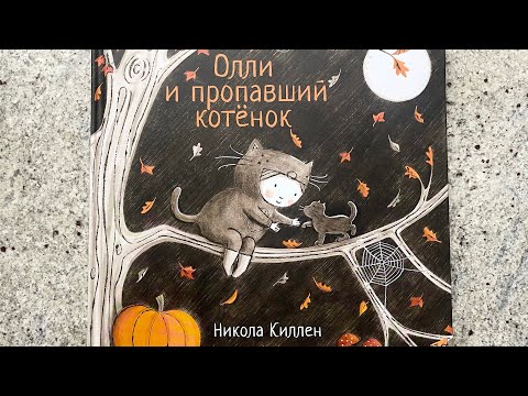 Читаем вслух «Олли и пропавший котёнок»