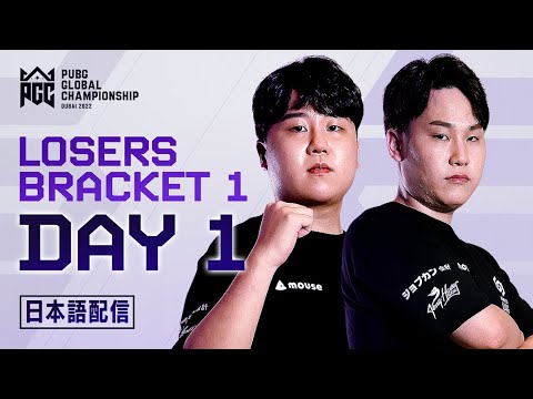 PGC 2022 LOSERS BRACKET 1  |  DAY1 ◢ 実況：山内隼鷹　解説：Gokuri ◤