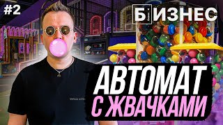 Бизнес в аренду: Автоматы с жвачкой. Серия №2.