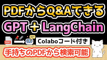 GPTとLangchainでPDFファイルからQ&Aできるアプリを作ってみた【Python初心者でも使えるコード付き】