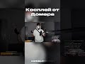 Косплей от Домера на свой скин #domer #domergrief #домер #домергриф