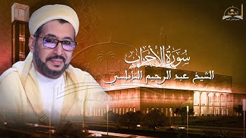 سورة الاحزاب للشيخ عبد الرحيم النابلسي