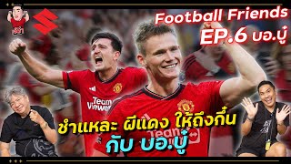 ชำแหละผีแดงให้ถึงกึ๋นกับ บอ.บู๋ | Football Friends EP.6