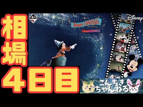 4日目相場『一番くじ〈Disney FANTASIA〉85th Anniversary