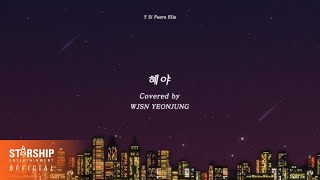 '혜야 (Y Si Fuera Ella)' Covered by 우주소녀 연정 WJSN YEONJUNG