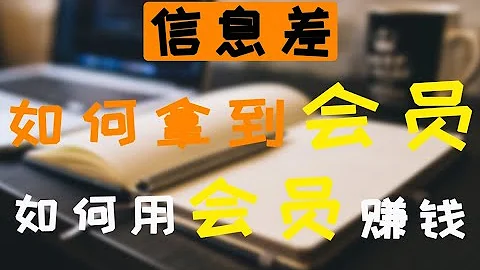 信息差副业项目：如何获取爱奇艺会员，优酷会员并且作为副业赚钱？不想空手套白狼，也可自用！超级省钱！ - 天天要闻