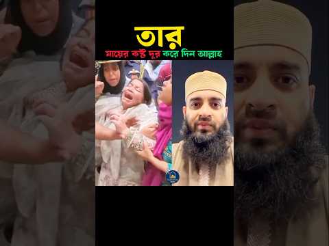 আল্লাহ তার মায়ের কষ্ট দূর করে দিন 💟 Mizanur Rahman azhari #trending #shortvideo #viral #islam