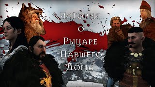 История о рыцаре павшего дома | глава третья | Mount & Blade II: Bannerlord