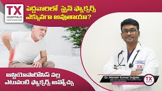 ఆస్టియోపొరోసిస్ :పెద్దవారిలో  స్పైన్ ఫ్యాక్చర్స్ ఎక్కువగా అవుతాయా? | Dr. Naresh Kumar | TX Hospitals