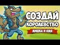 СОЗДАЙ КОРОЛЕВСТВО - КРУТАЯ IO ИГРА ♦ Dynast.io