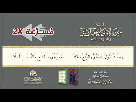 منظومة حرز الأماني ووجه التهاني في القراءات السبع الشاطبية بصوت د أيمن سويد م سر عة 