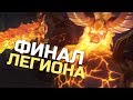 КОНЕЦ ЛЕГИОНА - Саргерас и Иллидан | Wow: Legion