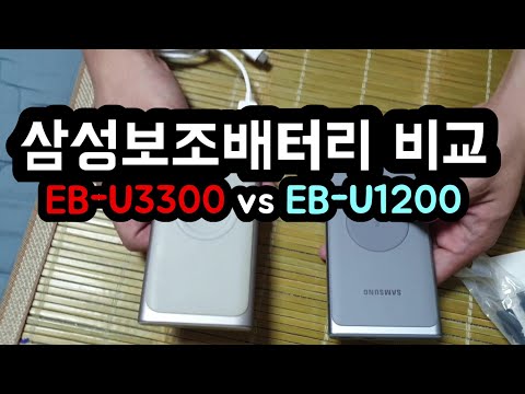 삼성보조배터리 EU-U3300 언박싱 | vs EB-U1200 비교