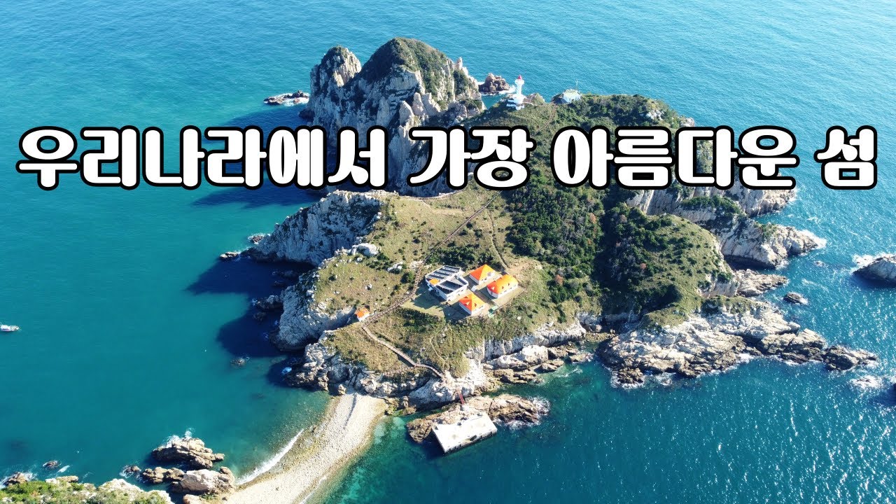 우리나라에서 가장 아름다운 섬, 소매물도의 멋진 풍경을 담아 보았습니다 - YouTube