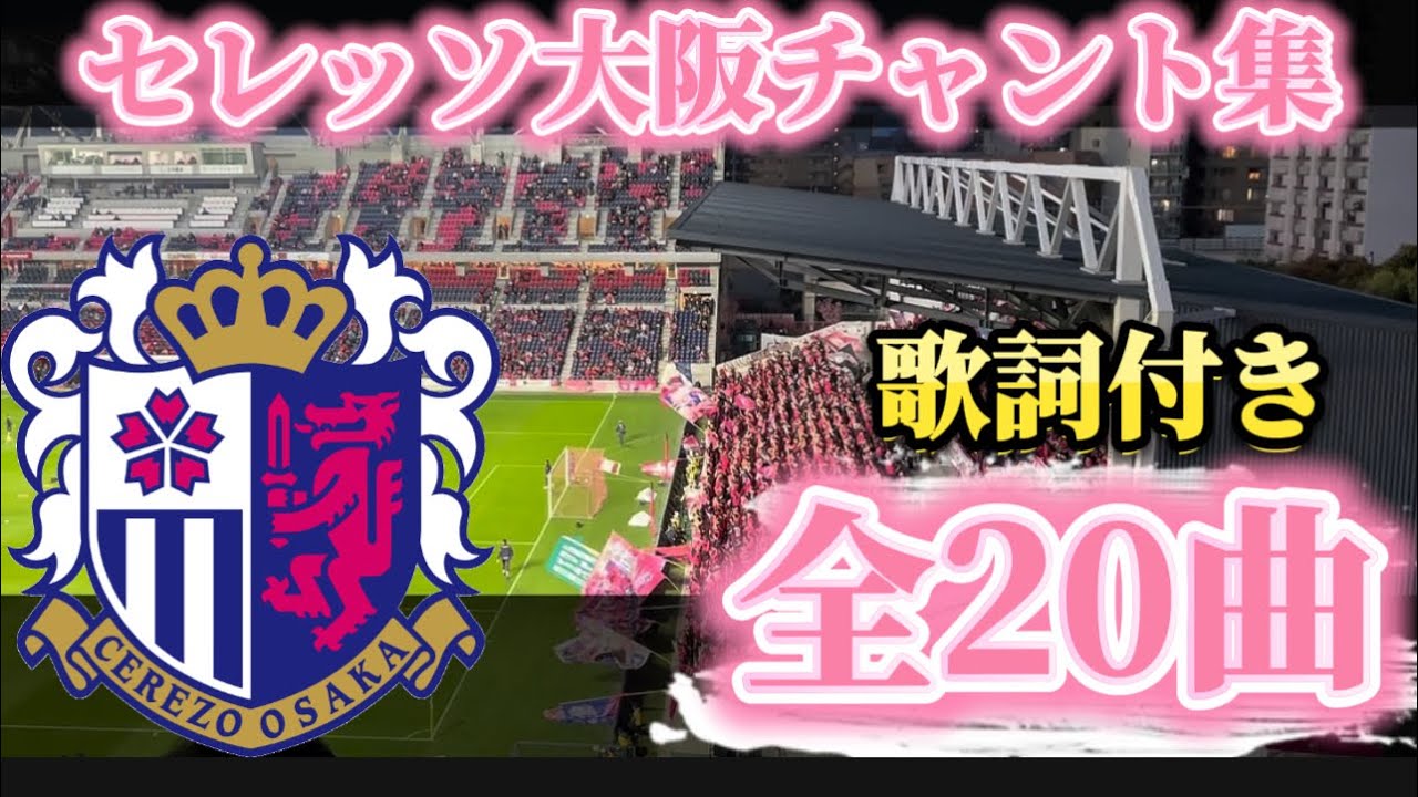 セレッソ大阪】2025チャント集(歌詞付き) #作業用bgm #チャント #勉強用bgm #セレッソ大阪