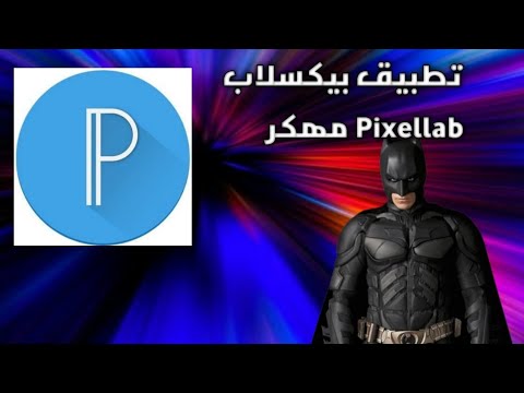 تطبيق بيكسلاب  مهكر