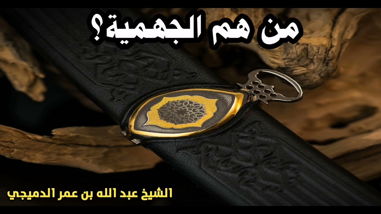 من هم الجهمية؟ جهم بن صفوان وعقيدته؟