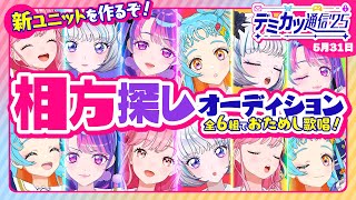 【デミカツ通信’25】新ユニット結成に向けて、全６組のおためしユニットで歌います！！