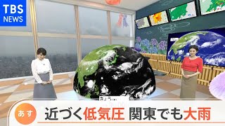 【6月4日関東の天気予報】あす雨風ピークは昼前後